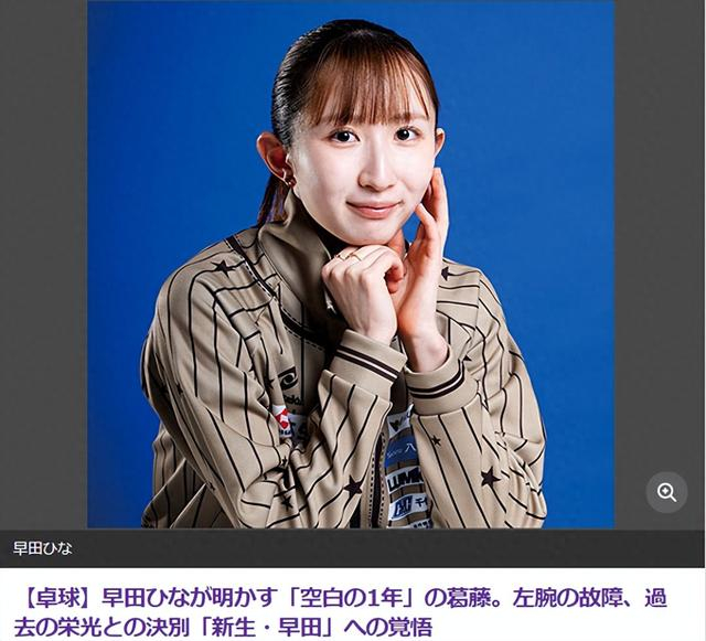 早田希娜摆脱手腕伤势重返巅峰 称将冲击2028年洛